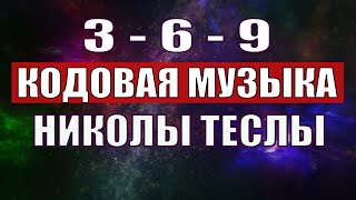 Открыли музыкальный код Николы Теслы 369 СЕКРЕТ [upl. by Llacam751]