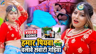 VIDEO Hamar Piyawa Chalawe Sawari Gadiya Antra Singh Priyanka  Bhojpuri Song 2021 [upl. by Eizeerb90]