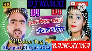 humar piyawa chalawe dijal gariya dj komal [upl. by Eleirbag356]