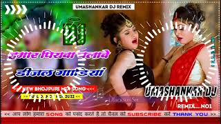 Hamar piyava chalave diesel Gadiya Bhojpuri DJ Malay music [upl. by Francois821]